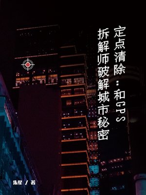 cover image of 定点清除